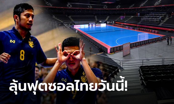 เชียร์ฟุตซอลโลก 2021 แข้งไทย ฟัด โปรตุเกส วันนี้ ลุ้นระทึกผ่าน PPTV HD ช่อง 36