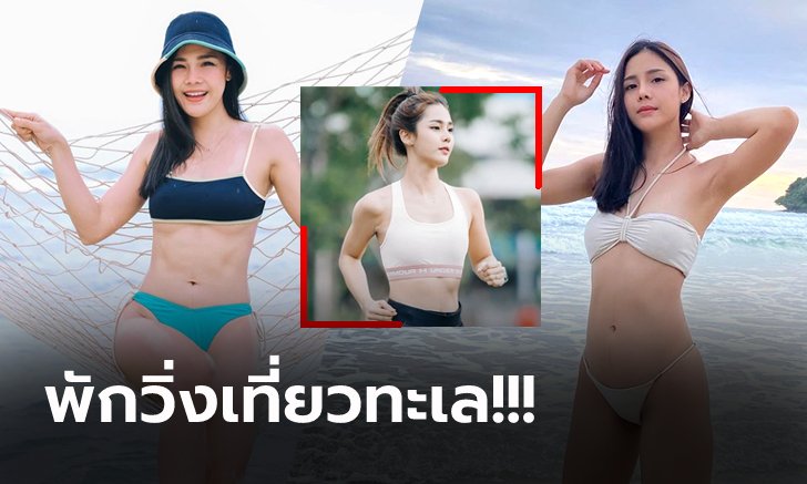 ทะเลเดือดหน้าฝน! "กุ๊บกิ๊บ" นางฟ้านักวิ่งสลัดผ้าอวดหุ่นแซ่บทริปเกาะกูด (ภาพ)