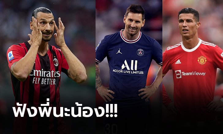 ระดับไม่ต่างกัน! "ซลาตัน" ชี้ "เมสซี่ & โรนัลโด้" เหนือกว่าตนแค่ก็เรื่องเดียวเท่านั้น