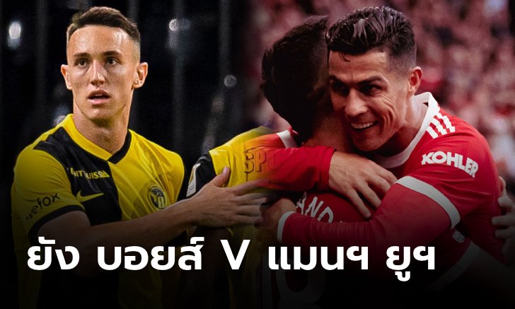 พรีวิว ยูฟ่า แชมเปี้ยนส์ลีก : ยัง บอยส์ พบ แมนฯ ยูไนเต็ด
