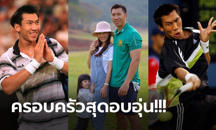 ส่องภาพปัจจุบัน! "ภราดร" ตำนานนักเทนนิสไทยที่ก้าวถึงมือ 9 ของโลก (ภาพ)