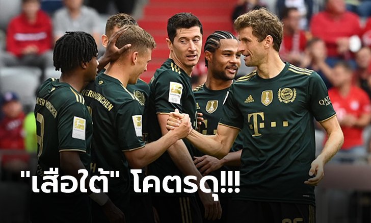 สุดโหด! บาเยิร์น เปิดฉากถล่ม โบคุ่ม 7-0 โกยแต้มแซงขึ้นจ่าฝูงชั่วคราว