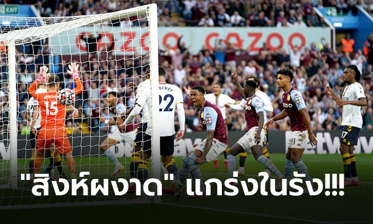 แพ้นัดแรก! เอฟเวอร์ตัน พลาดท่าบุกโดน แอสตัน วิลล่า รัวถล่มครึ่งหลัง 0-3