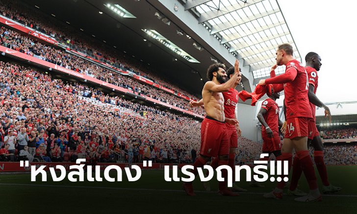 เก็บตกหลังเกม! ลิเวอร์พูล เปิดรังถล่ม คริสตัล พาเลซ 3-0 ผงาดแซงนำฝูง