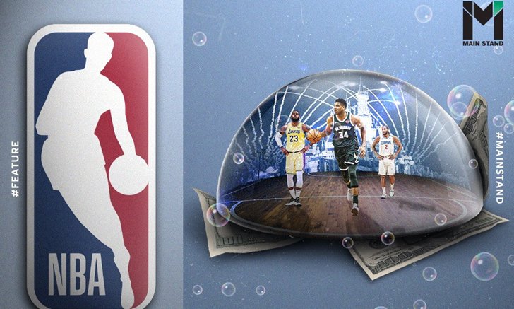 อ้างอิงจาก NBA : จัดกีฬาแบบ Bubble ใช้งบประมาณเท่าไหร่ ใช้กับอะไรบ้าง ?