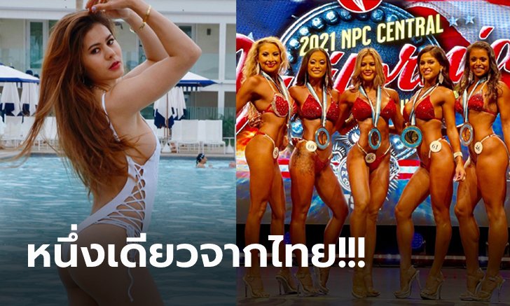 กระหึ่มอเมริกา! "น้องจิลล์" เพาะกายสาวไทยคว้า 2 รางวัลงาน NPC 2021 (ภาพ)