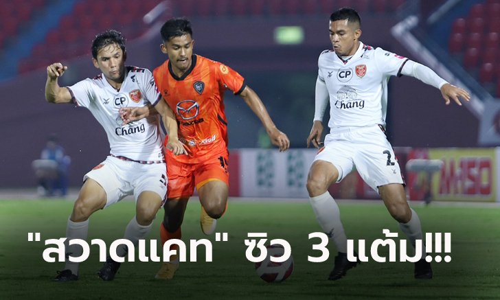 ปลดล็อกคว้าชัยแรก! นครราชสีมา เปิดบ้านเฉือน โปลิศ เทโร 1-0 ศึกไทยลีก