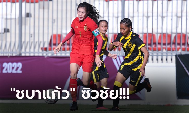 เปิดหัวสวย! สาวไทย ฟอร์มดุไล่ถล่ม มาเลเซีย 4-0 คัดชิงแชมป์เอเชีย