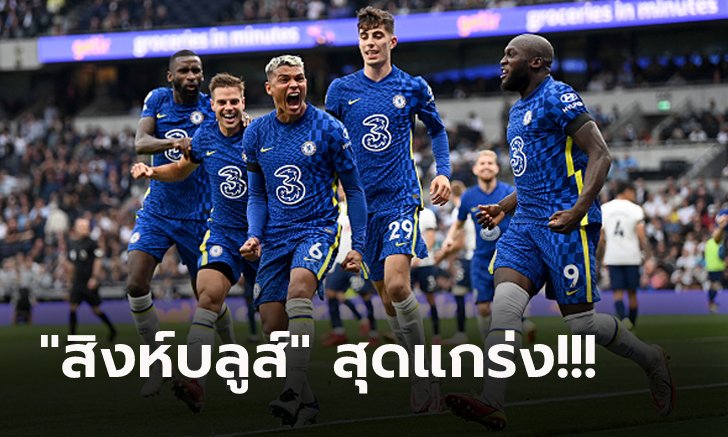 แก้เกมมาครึ่งหลัง! เชลซี บุกถล่ม สเปอร์ส 3-0 ทำแต้มเกาะกลุ่มทีมนำ