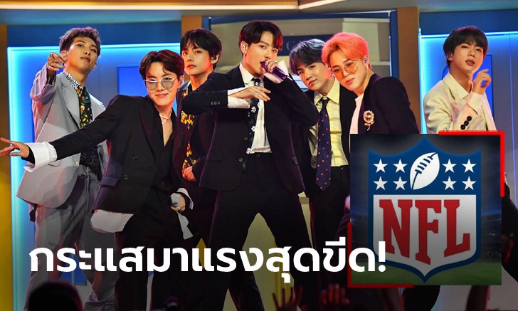 อาร์มี่รอลุ้น! เผย BTS ชนะผลโหวตโชว์พักครึ่งซูเปอร์โบวล์ขาดลอย 3 ปีติด (ภาพ)