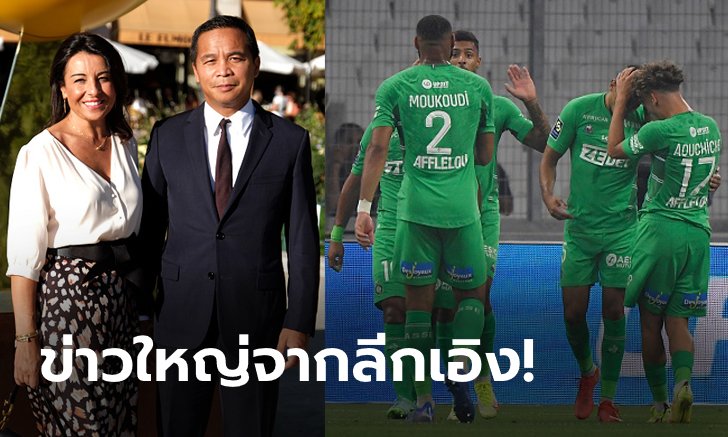 เขย่าวงการ! "เจ้าชายกัมพูชา" ยื่น 100 ล้านยูโร ขอซื้อ แซงต์-เอเตียนน์ (ภาพ)