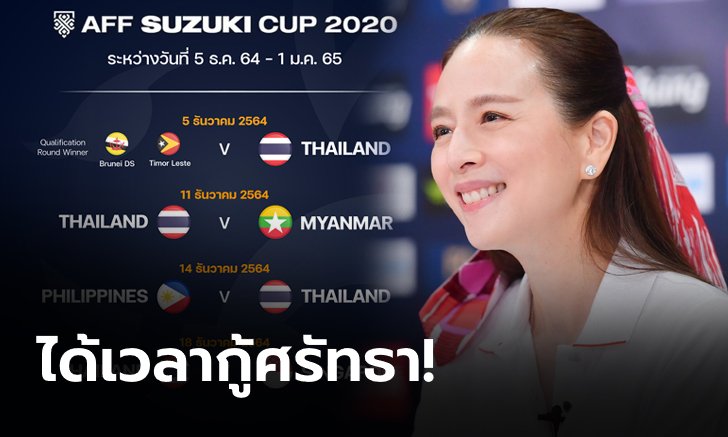 "มาดามแป้ง" พร้อมกู้ศรัทธาแฟนบอล มั่นใจแข้งไทยต้องคว้าแชมป์ เอเอฟเอฟ ซูซุกิ คัพ