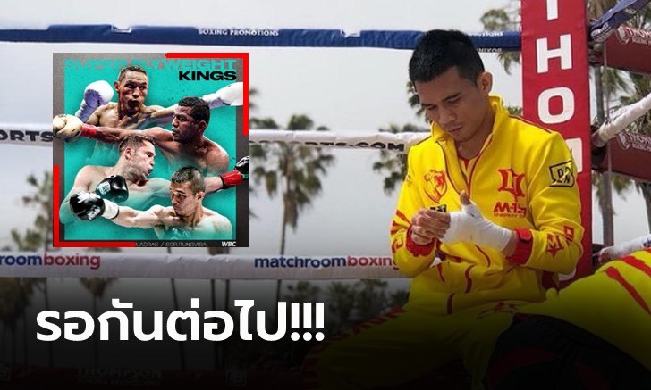 สุดท้ายก็เลื่อน! "ศรีสะเกษ" คืนสังเวียนดวล "คูเอดราส" เดิมพันแชมป์โลก WBC