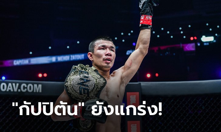 ป้องแชมป์สำเร็จ! "กัปปิตัน" เฮแต้มเอกฉันท์รั้งเข็มขัดกลับไทยศึก ONE: REVOLUTION