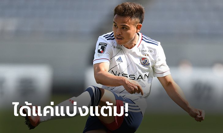 "ธีราทร" ตัวจริง! โยโกฮามา เอฟ.มารินอส 10 ตัว บุกเจ๊า โยโกฮามา เอฟซี 2-2