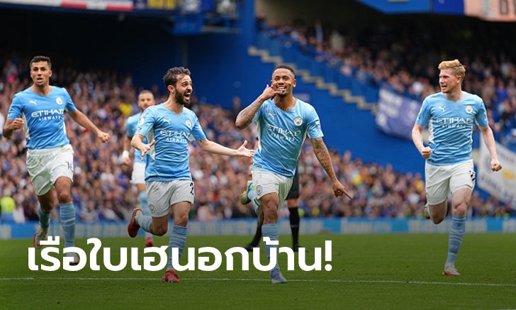 "เชซุส" ซัดชัย! แมนฯ ซิตี้ บุกเชือด เชลซี 1-0 ทะยานจ่าฝูงชั่วคราว