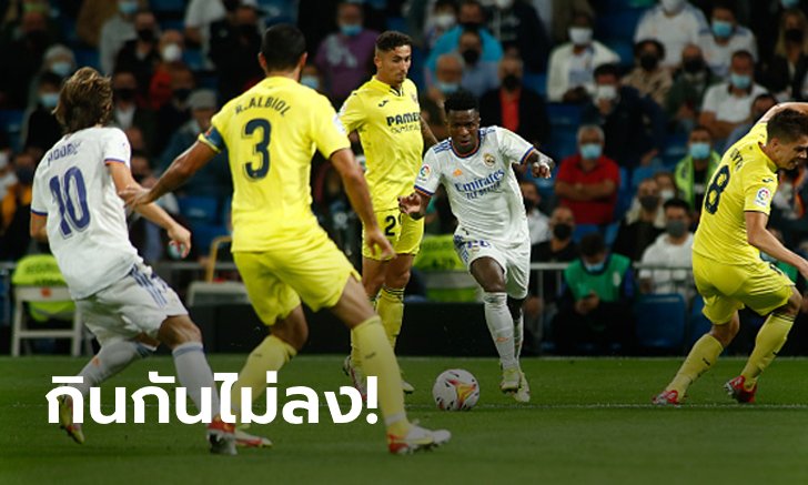 แบ่งแต้มกันไป! เรอัล มาดริด เปิดบ้านเจ๊าจืด บียาร์เรอัล 0-0 แต่ยังนำฝูง