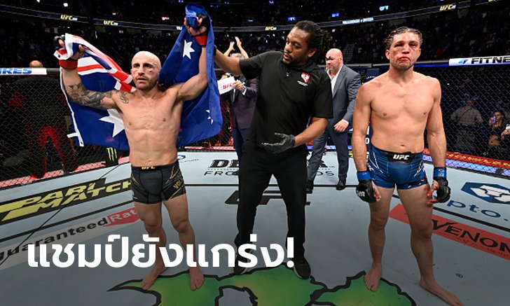 เดือดเต็มพิกัด! "โวลคานอฟสกี้" เฮแต้ม "ออร์เตก้า" คู่เอกศึก UFC 266