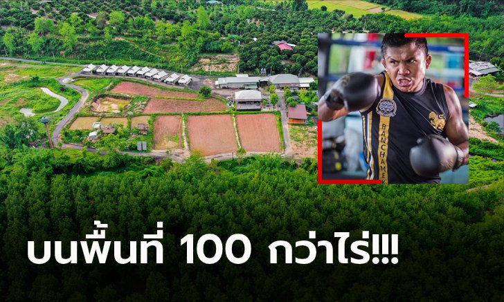 พาไปส่องบ้าน! "บัวขาว บัญชาเมฆ" ยอดมวยไทยใจกลางหุบเขาที่เชียงใหม่ (ภาพ)