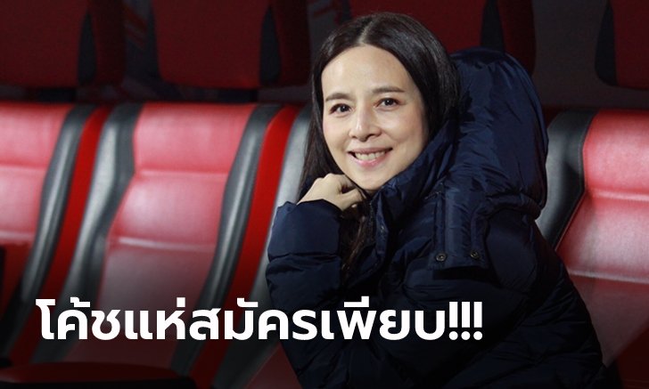 ยื่นโปรโฟล์ 16 ราย! "มาดามแป้ง" เผยเตรียมเลือกกุนซือใหญ่ทีมชาติไทยภายในก.ย. นี้