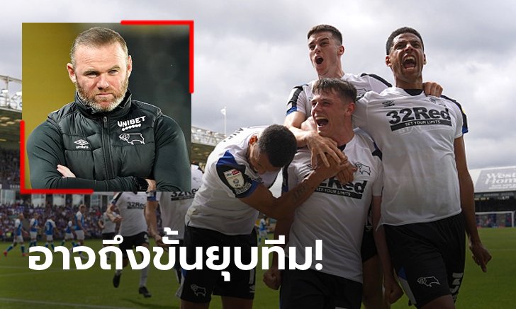 วิกฤติขั้นสุด! EFL ตัด ดาร์บี้ เคาน์ตี้ 12 แต้ม หลังทีมส่อล้มละลาย (ภาพ)