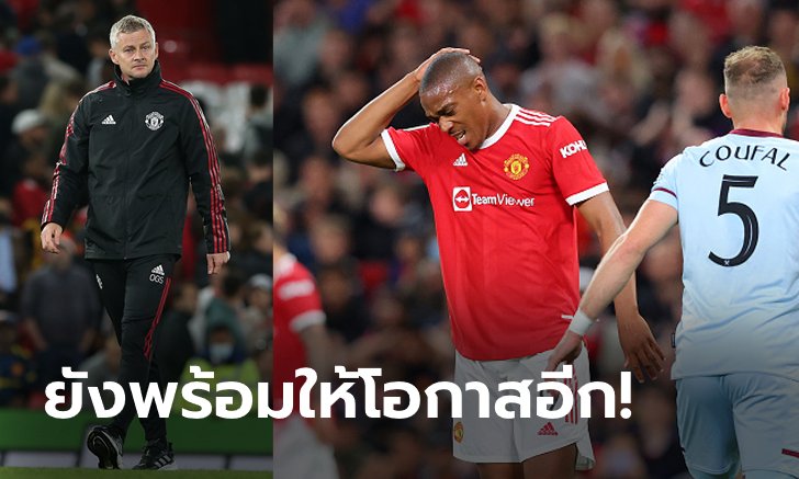 น้องไม่ใช่แพะ! "โซลชา" ชี้ผีห่วยทั้งทีมวอนอย่าด่า "มาร์กซิยาล" คนเดียว
