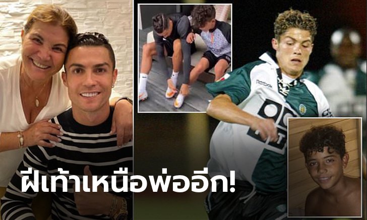 หลานรักของย่า! "แม่โรนัลโด" ลั่น "จูเนียร์" เก่งกว่าป๊าตอนอายุเท่ากัน (ภาพ)