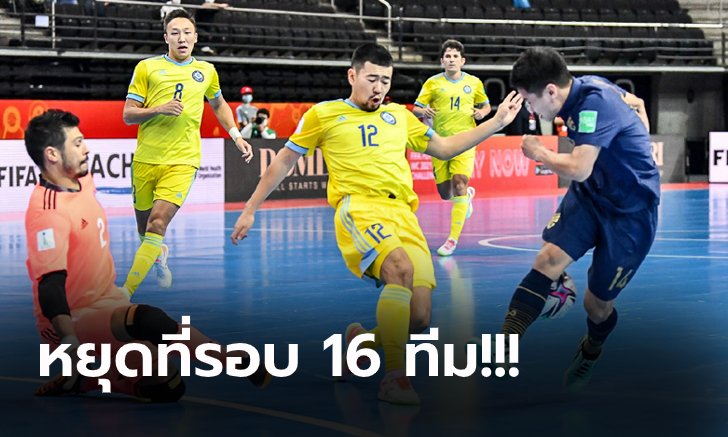 โดนเร็วต้นเกม! ไทย ต้านไม่ไหวพ่าย คาซัคสถาน 0-7 ปิดฉากฟุตซอลโลก