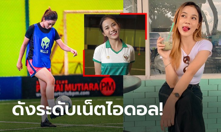 ดาวดวงใหม่! "อิกา" แข้งสาววันเดอร์คิดขวัญใจหนุ่มๆแดนอิเหนา (ภาพ)