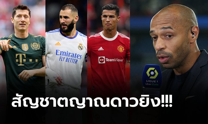 ไม่ได้อวย! "อองรี" เผยชื่อ สไตรเกอร์ No.9 ที่ดีสุดในศึก ยูฟ่า ชปล. ฤดูกาลนี้