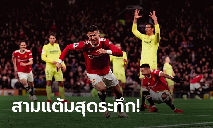 "โรนัลโด" พาเฮทดเจ็บ! แมนฯ ยูไนเต็ด พลิกยิงแซง บียาร์เรอัล 2-1