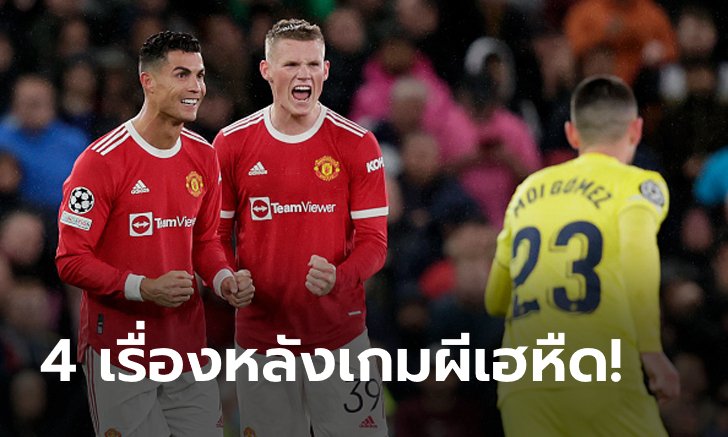 เก็บตก 4 ประเด็นร้อนหลังเกมยูฟา แชมเปียนส์ ลีก แมนฯ ยูฯ 2-1 บียาร์เรอัล