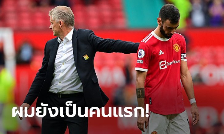 ตามนี้นะ! "บรูโน" คอนเฟิร์ม "โซลชาร์" ยังไว้ใจให้เขาเป็นมือสังหารจุดโทษ