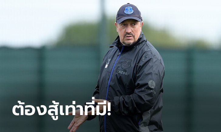 ปวดหัวตึ้บ! "เบนิเตซ" รับ เอฟเวอร์ตัน ขาดตัวหลักครึ่งทีมก่อนบุกเยือนผี