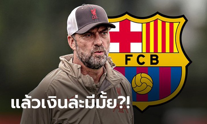 เล่นตัวท็อป! สื่อตี บาร์เซโลนา เล็ง "คล็อปป์" ทวงความยิ่งใหญ่