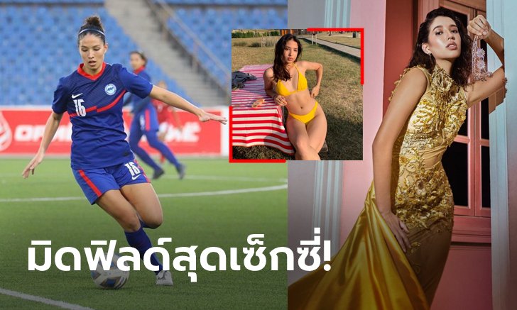 สวยจนมงลง! "ไลลา ตัน" แข้งสาวทีมชาติสิงคโปร์คว้าที่ 3 มิสยูนิเวิร์สบ้านเกิด (ภาพ)