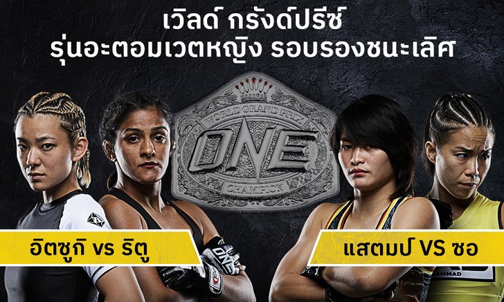 ผลโหวตมาแล้ว! ใครเจอใครในศึก ONE เวิลด์ กรังด์ปรีซ์ อะตอมเวตหญิง รอบรองชนะเลิศ