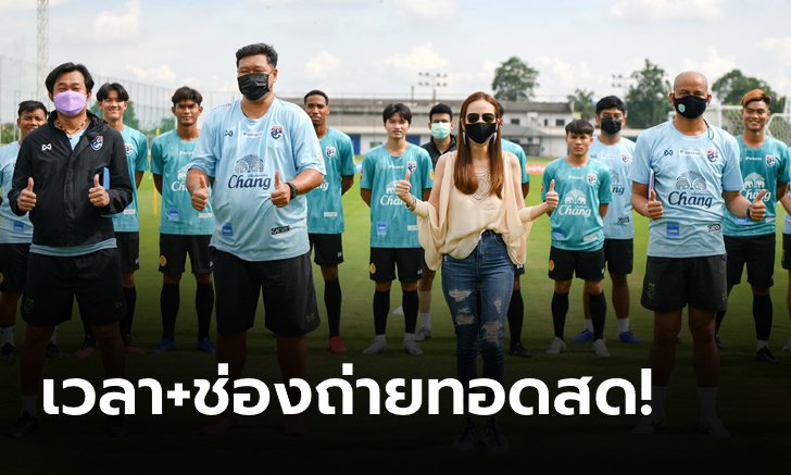 ยืนยันเวลาแข่งทีมชาติไทยชุด U23 ประเดิมฟัด มองโกเลีย 10 โมงเช้า ศึกชิงแชมป์เอเชีย รอบคัดเลือก