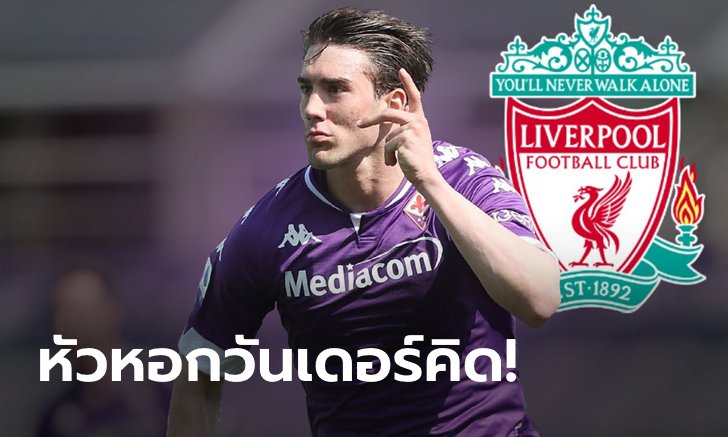 ล็อกเป้า! หงส์แดงจ้องคว้า "ดาวยิงเซอร์เบีย" ระเบิดตาข่ายมกราคมนี้