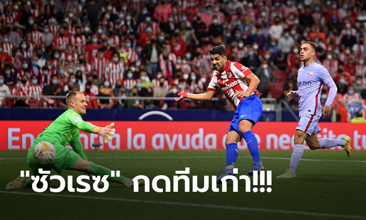 "คูมัน" เก้าอี้ร้อน! แอต.มาดริด เปิดรังอัด บาร์เซโลน่า 2-0 ทำแต้มทาบจ่าฝูง