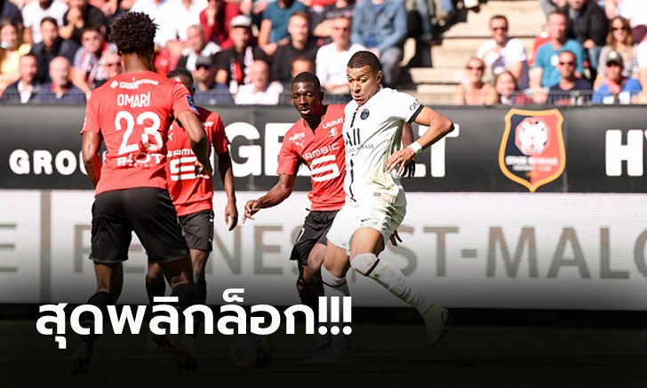 สะดุดแพ้เกมแรก! เปแอสเช ผิดฟอร์มบุกโดน แรนส์ อัดหงาย 2-0 แต่ยังนำฝูง