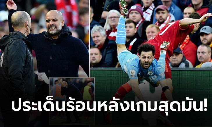 เก็บตก 4 ประเด็นร้อนหลังเกม พรีเมียร์ลีก หงส์แดง เจ๊า เรือใบ แบบสุดมัน!