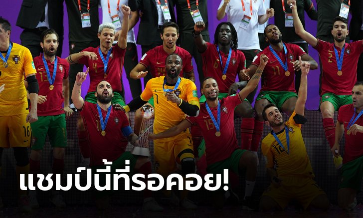 แชมป์ครั้งแรก! โปรตุเกส เชือด อาร์เจนตินา 2-1 ผงาดฟุตซอลโลก 2021