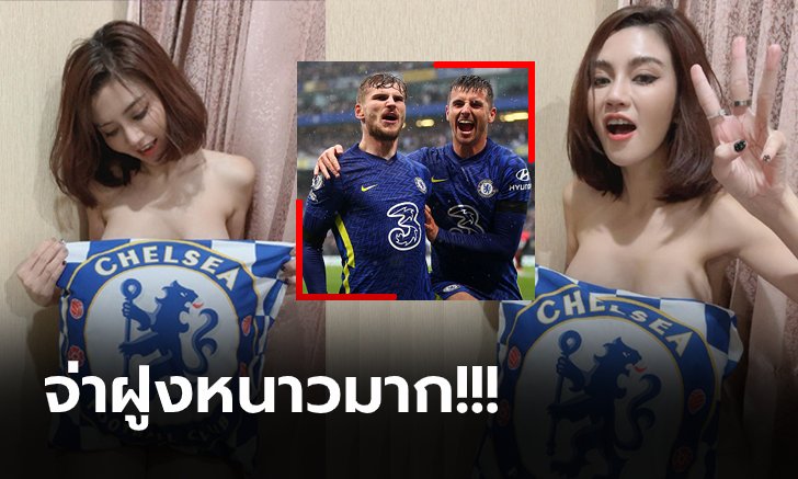 ต้องหนาวแหละแบบนี้! "เชอรี่ สามโคก" จัดเต็ม เชลซี ฟอร์มสวยผงาดนำจ่าฝูงลีก (ภาพ)
