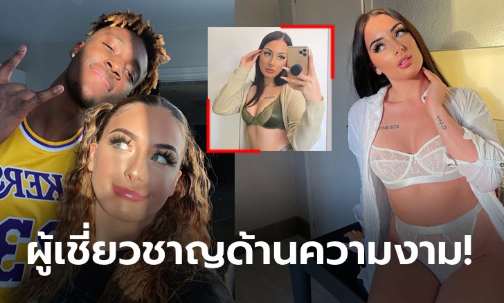 สวยสะดุดตา! "ลีอาห์" บิวตี้บล็อกเกอร์ดาวรุ่งพุ่งแรงหวานใจ "อับราฮัม" (ภาพ)