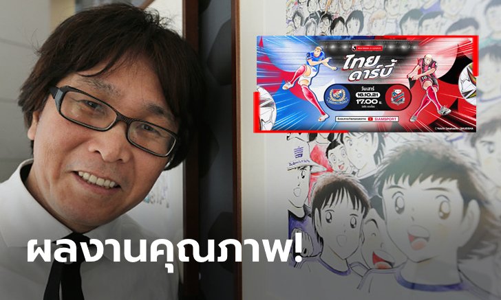 อย่างแจ่ม! "ผู้เขียนกัปตันสึบาสะ" วาด "ชนาธิป, ธีราทร" โปรโมตเกมไทย ดาร์บี้