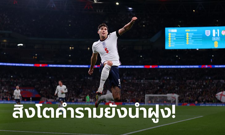 "สโตนส์" กู้ชีพ! อังกฤษ เฝ้าถ้ำไล่เจ๊า ฮังการี 1-1 คัดบอลโลก 2022