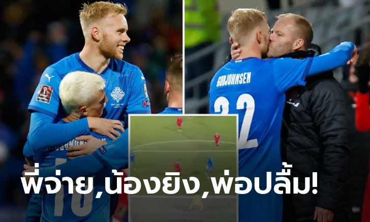 สมบัติของไอซ์แลนด์! ตระกูล "กุดยอห์นเซน" สร้างชื่อในศึกคัดบอลโลกนัดล่าสุด (คลิป)
