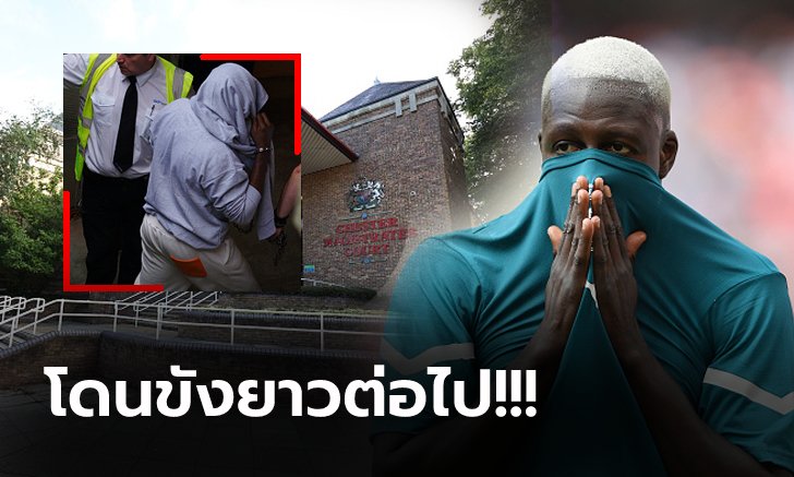 ส่อนอนคุกถึงปีหน้า! "เมนดี้" กองหลัง แมนฯ ซิตี้ มีเซ็งศาลค้านประกันตัวรอบสาม