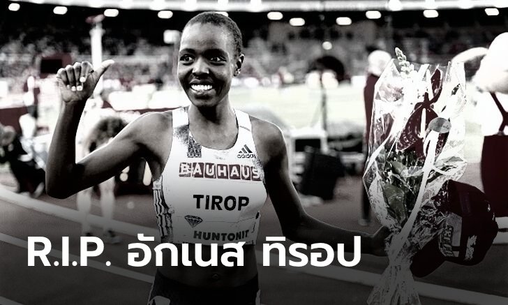 สุดสะเทือนใจ! "ทิรอป" นักวิ่งสถิติโลกชาวเคนยาถูกแทงเสียชีวิตที่บ้าน (ภาพ)